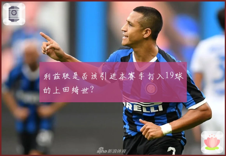 利兹联是否该引进本赛季打入19球的上田绮世？