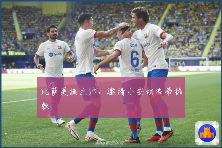 比萨更换主帅，邀请小安切洛蒂执教