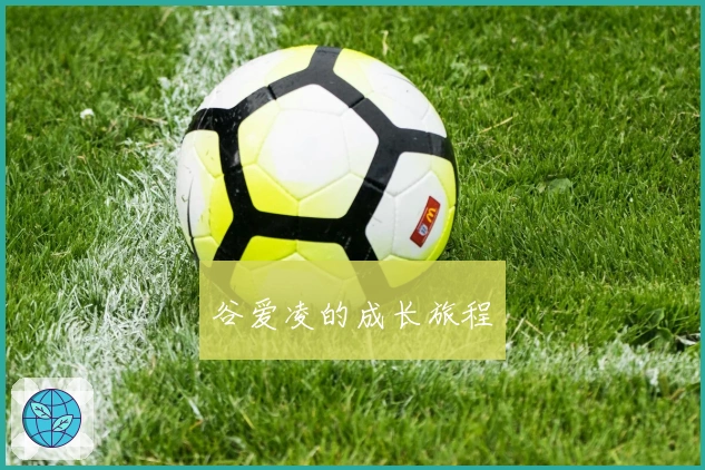 谷爱凌的成长旅程