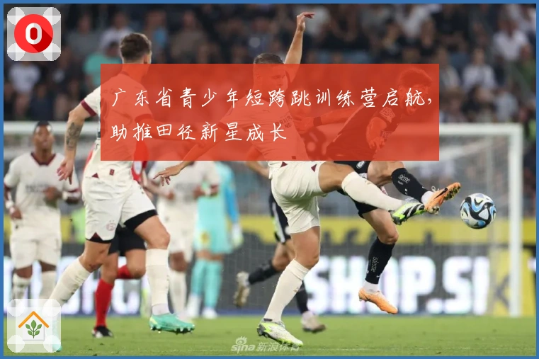 广东省青少年短跨跳训练营启航，助推田径新星成长