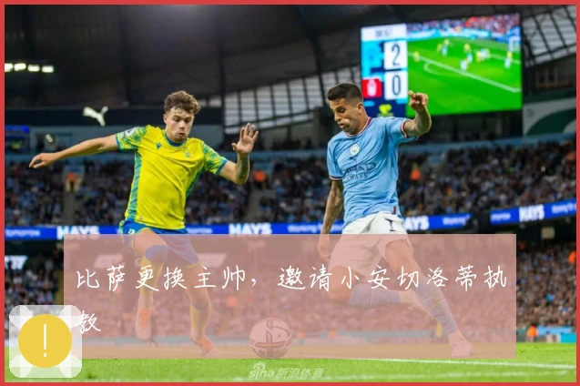 比萨更换主帅，邀请小安切洛蒂执教