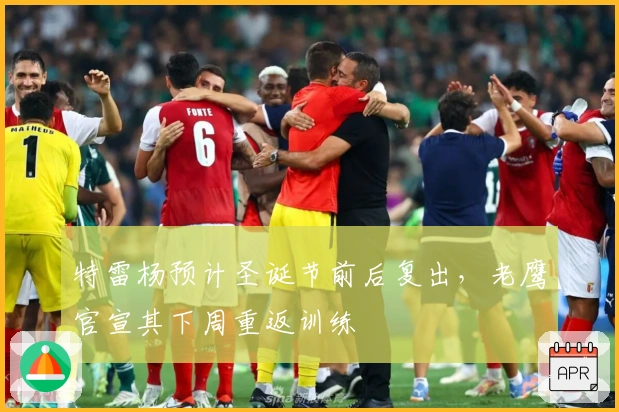 特雷杨预计圣诞节前后复出，老鹰官宣其下周重返训练