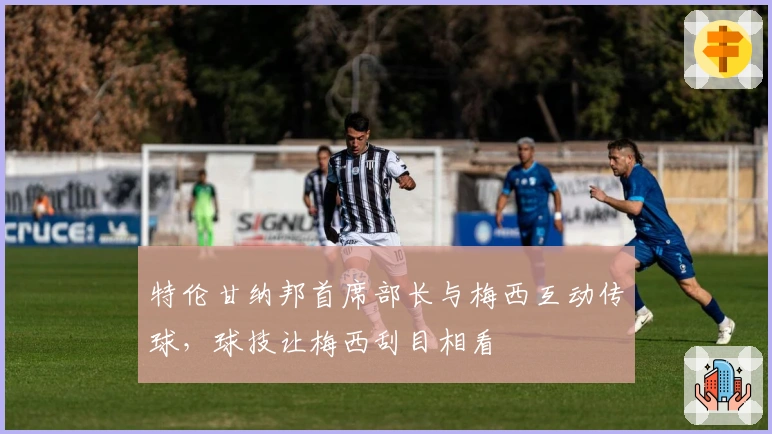 特伦甘纳邦首席部长与梅西互动传球，球技让梅西刮目相看