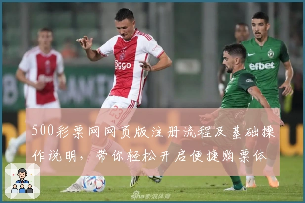 500彩票网网页版注册流程及基础操作说明，带你轻松开启便捷购票体验