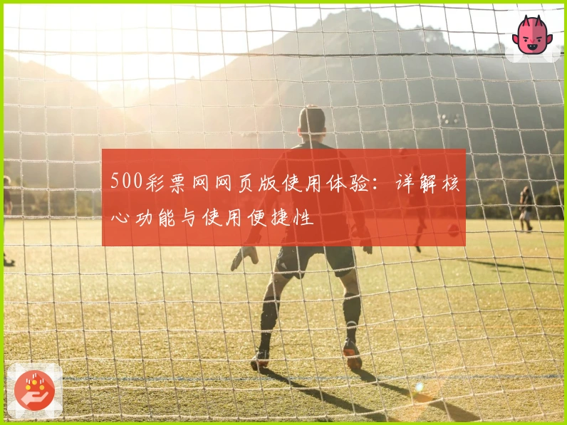 500彩票网网页版使用体验：详解核心功能与使用便捷性