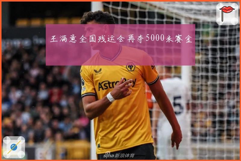 王满意全国残运会再夺5000米赛金
