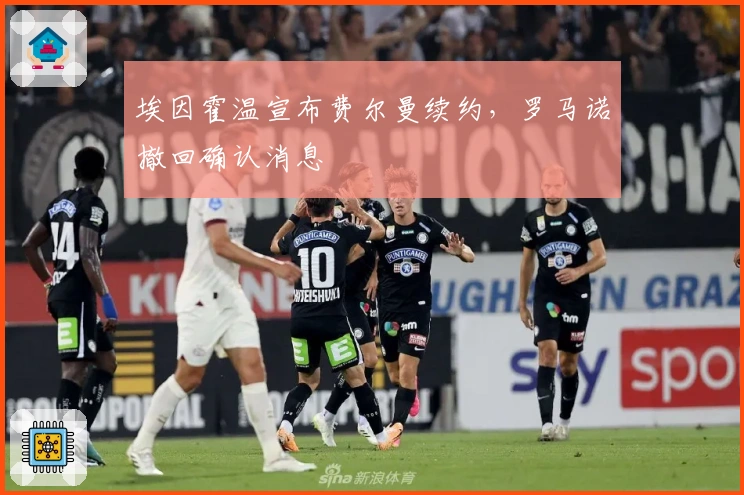 埃因霍温宣布费尔曼续约，罗马诺撤回确认消息