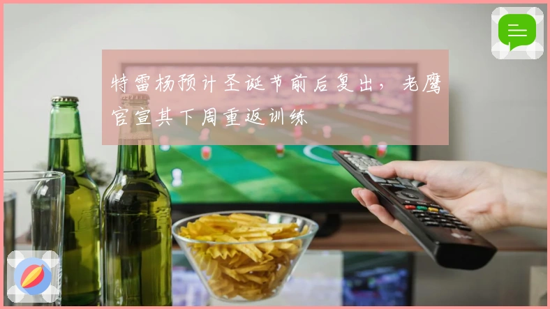 特雷杨预计圣诞节前后复出，老鹰官宣其下周重返训练