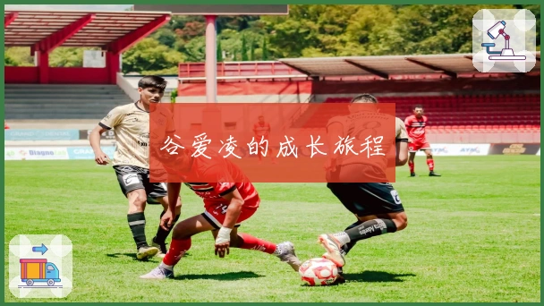 谷爱凌的成长旅程