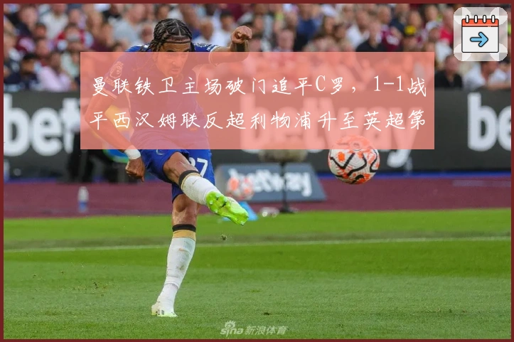 曼联铁卫主场破门追平C罗，1-1战平西汉姆联反超利物浦升至英超第八
