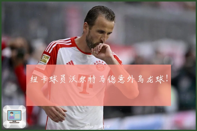 纽卡球员沃尔特马德意外乌龙球！