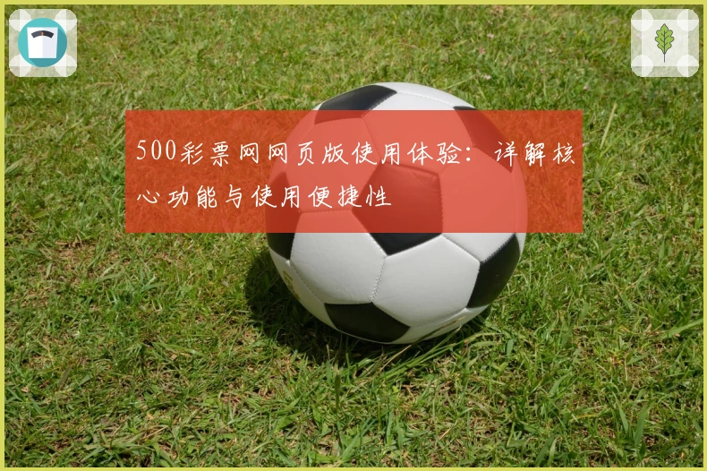 500彩票网网页版使用体验：详解核心功能与使用便捷性