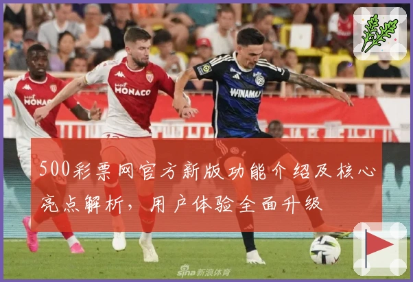500彩票网官方新版功能介绍及核心亮点解析，用户体验全面升级