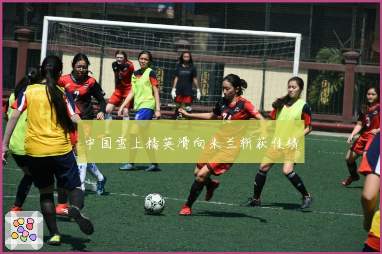 中国雪上精英滑向米兰斩获佳绩