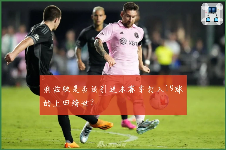 利兹联是否该引进本赛季打入19球的上田绮世？