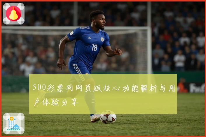 500彩票网网页版核心功能解析与用户体验分享
