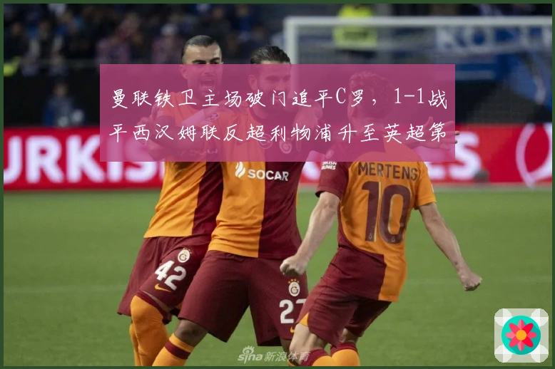 曼联铁卫主场破门追平C罗，1-1战平西汉姆联反超利物浦升至英超第八