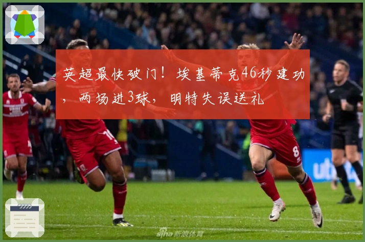 英超最快破门！埃基蒂克46秒建功，两场进3球，明特失误送礼