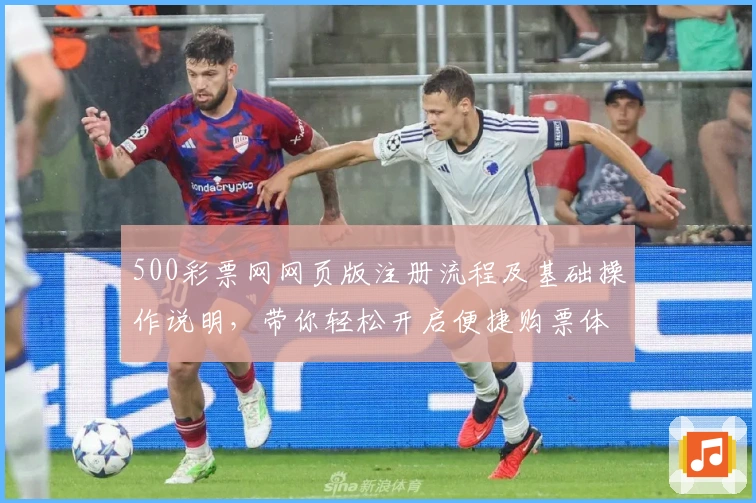 500彩票网网页版注册流程及基础操作说明，带你轻松开启便捷购票体验